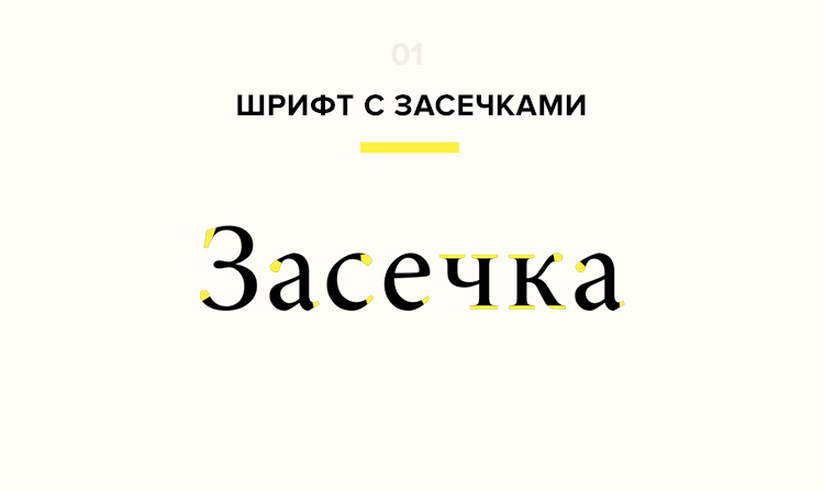 Тренд дизайна - шрифт с засечками