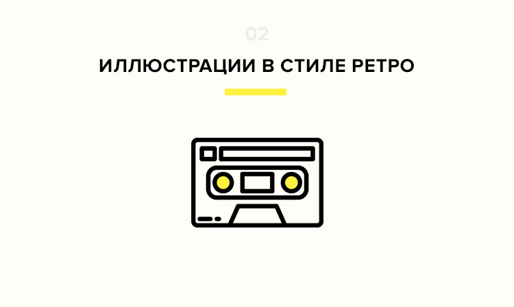 Тренд веб-дизайна иллюстрации в стиле ретро