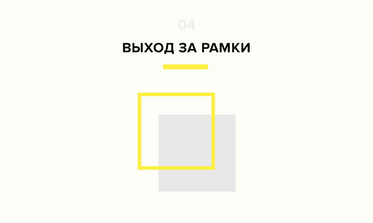 Тренд веб-дизайна выход за рамки привычного