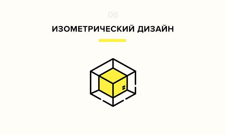 Тренд веб-дизайна изометрический дизайн