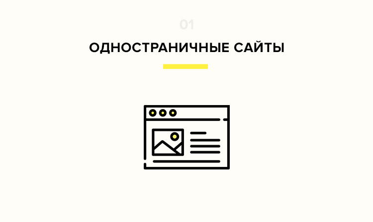 Тренд веб-разработки одностраничные сайты