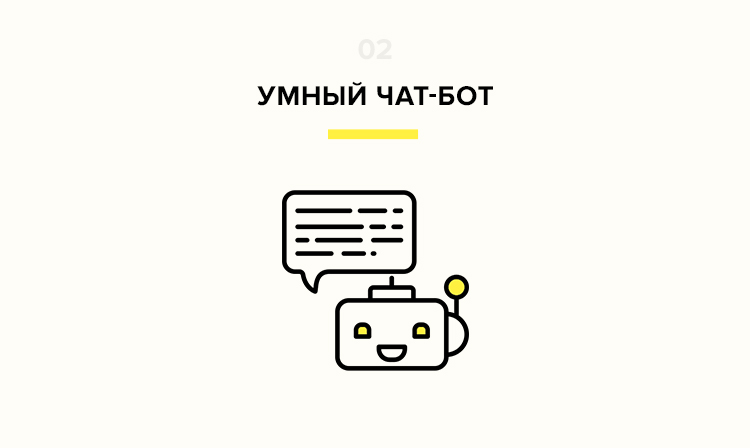 Тренд веб-разработки умный чат-бот