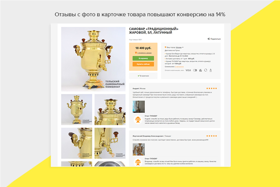 Отзывы с фото в карточке товара повышают конверсию на 14% Отзывы с фото в карточке товара повышают конверсию на 14%