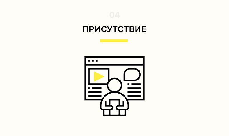 Присутствие